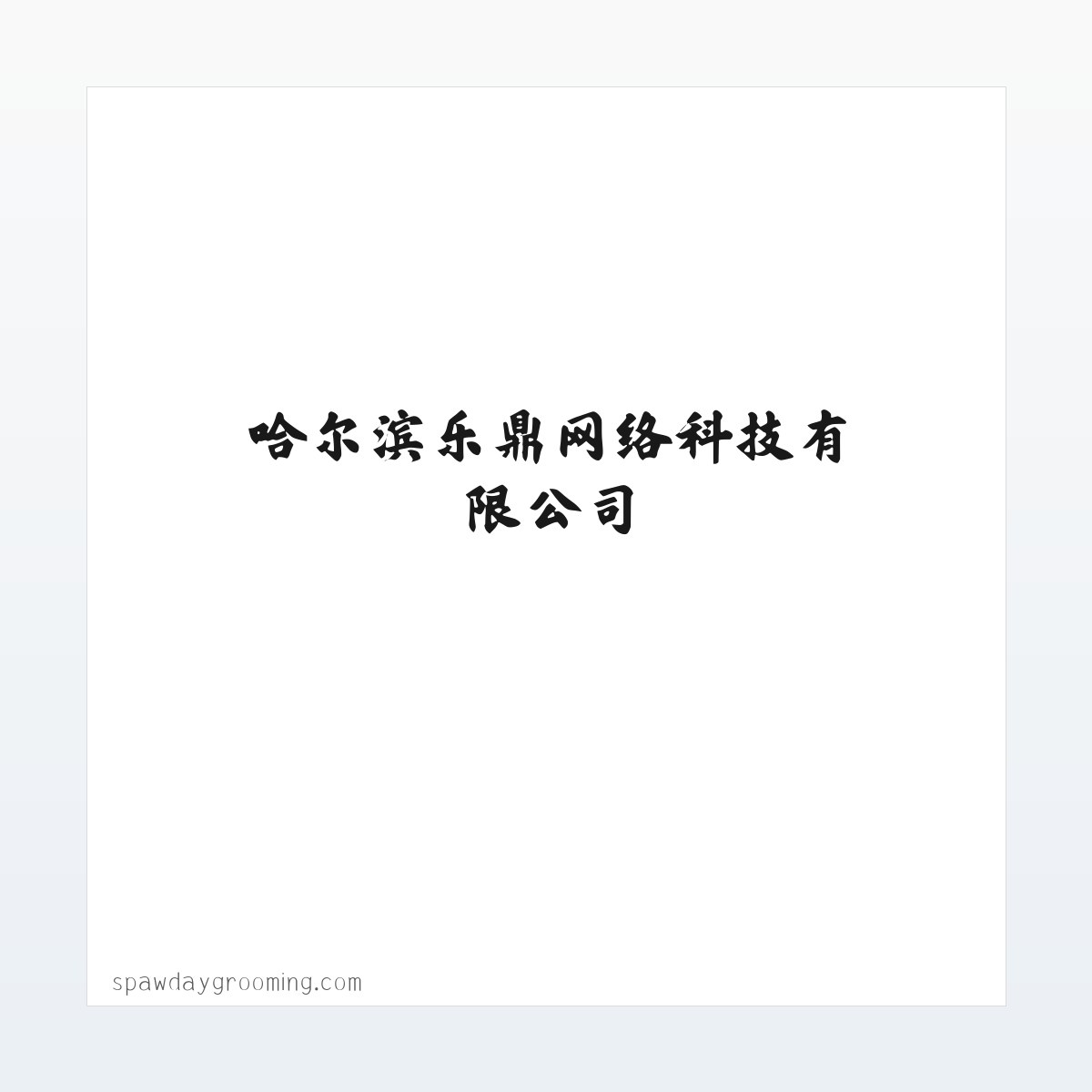 Products - 哈尔滨乐鼎网络科技有限公司 方图