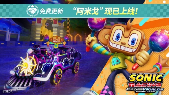 《索尼克赛车 交叉世界》免费更新“阿米戈(Samba de Amigo系列)”今日上线!